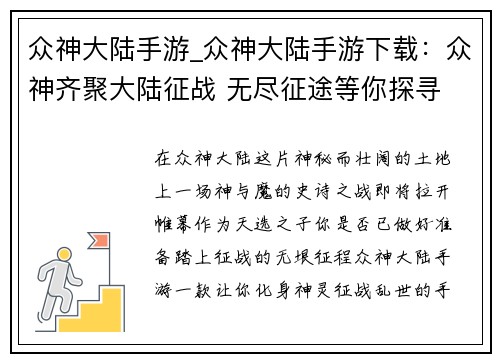众神大陆手游_众神大陆手游下载:众神齐聚大陆征战 无尽征途等你探寻