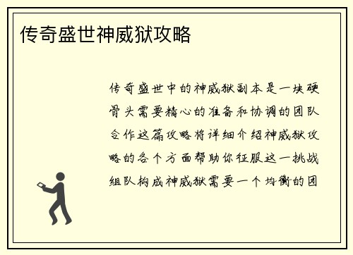 传奇盛世神威狱攻略