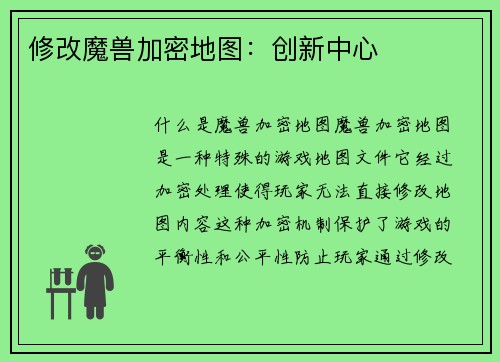 修改魔兽加密地图:创新中心