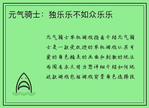 元气骑士：独乐乐不如众乐乐