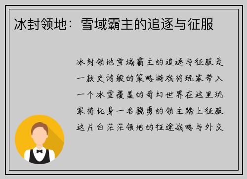 冰封领地:雪域霸主的追逐与征服
