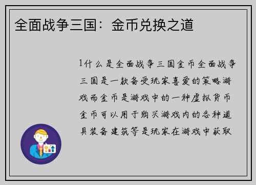 全面战争三国:金币兑换之道