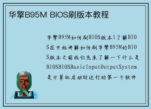 华擎B95M BIOS刷版本教程