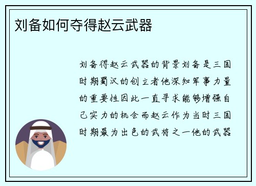 刘备如何夺得赵云武器