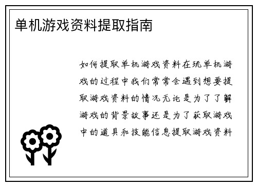 单机游戏资料提取指南