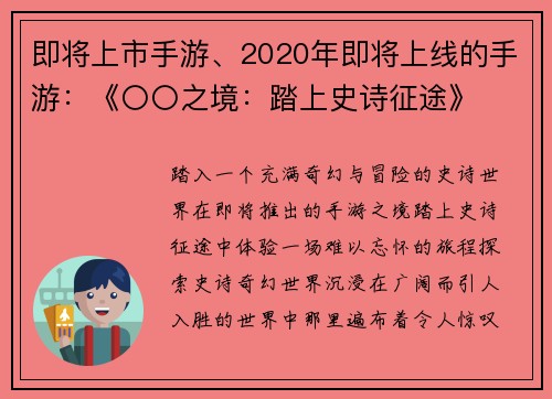 即将上市手游、2020年即将上线的手游：《〇〇之境：踏上史诗征途》
