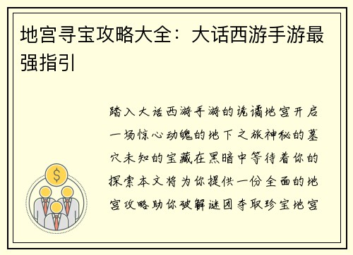 地宫寻宝攻略大全:大话西游手游最强指引