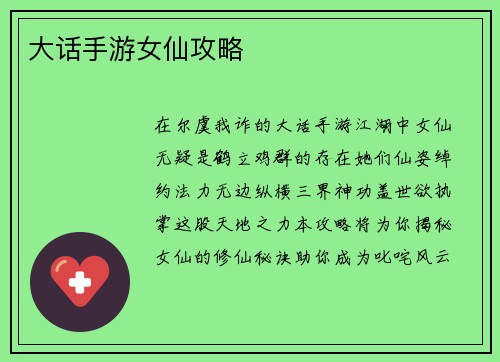 大话手游女仙攻略