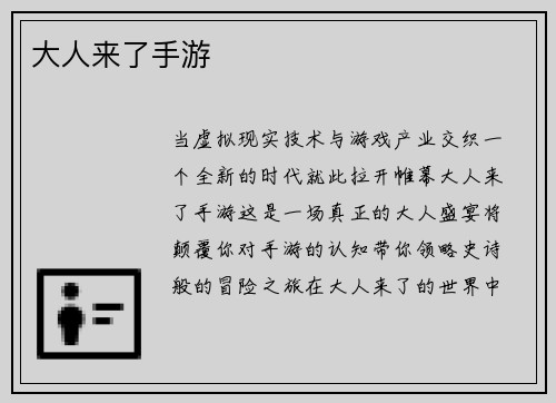 大人来了手游