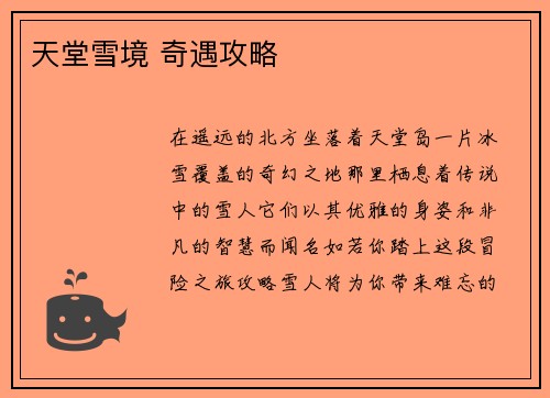 天堂雪境 奇遇攻略