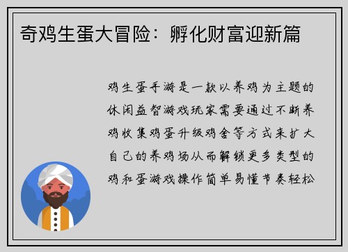 奇鸡生蛋大冒险：孵化财富迎新篇