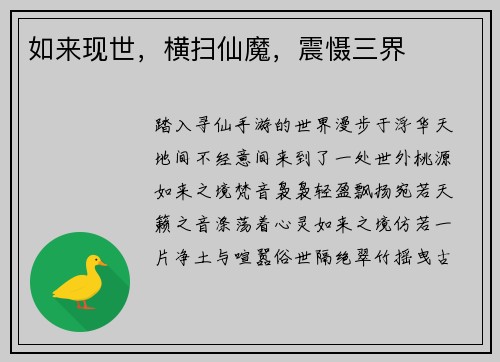 如来现世，横扫仙魔，震慑三界