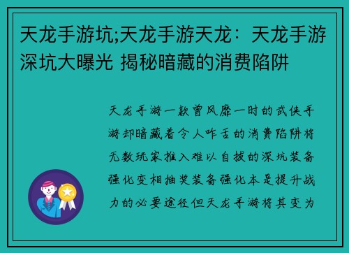 天龙手游坑;天龙手游天龙：天龙手游深坑大曝光 揭秘暗藏的消费陷阱