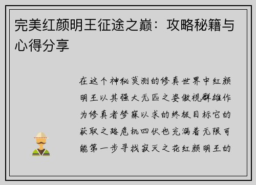 完美红颜明王征途之巅：攻略秘籍与心得分享