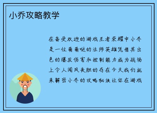 小乔攻略教学