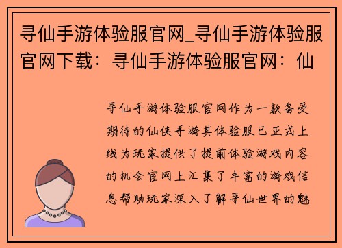 寻仙手游体验服官网_寻仙手游体验服官网下载:寻仙手游体验服官网:仙途之旅,畅享无限可能