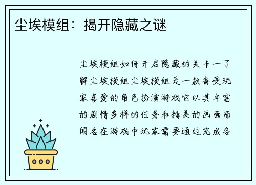 尘埃模组：揭开隐藏之谜