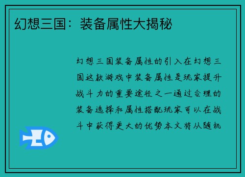 幻想三国：装备属性大揭秘