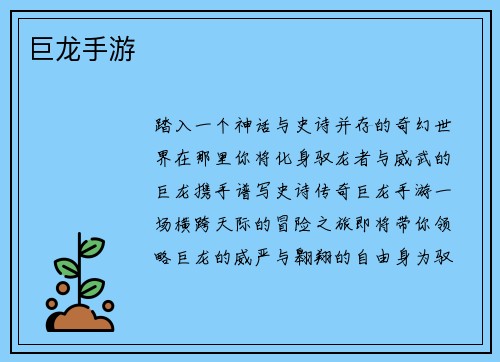 巨龙手游