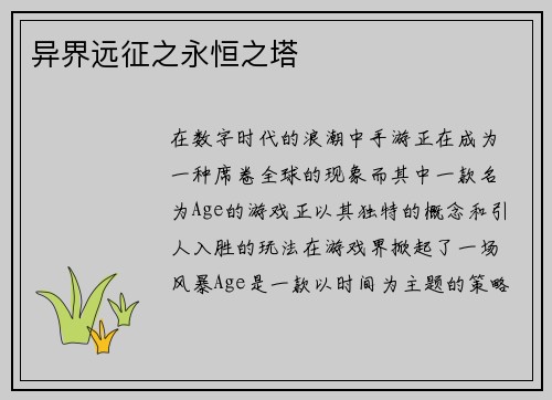 异界远征之永恒之塔