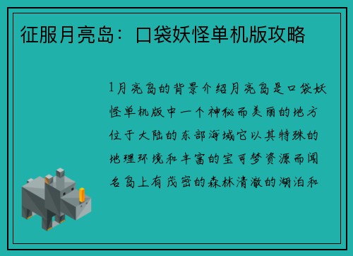 征服月亮岛：口袋妖怪单机版攻略