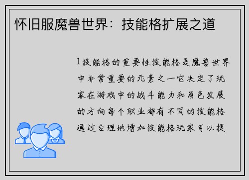 怀旧服魔兽世界：技能格扩展之道