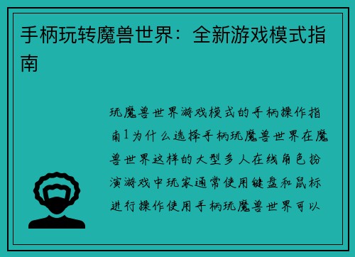 手柄玩转魔兽世界：全新游戏模式指南