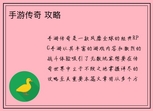 手游传奇 攻略