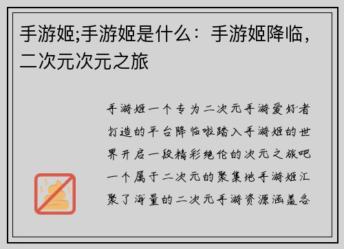 手游姬;手游姬是什么：手游姬降临，二次元次元之旅