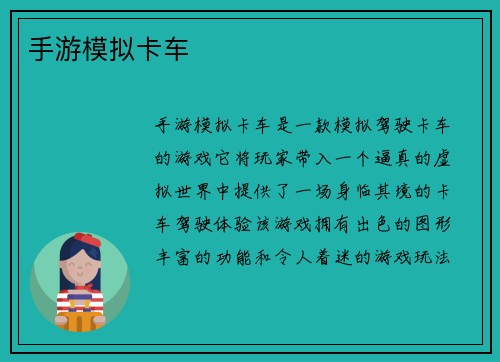 手游模拟卡车