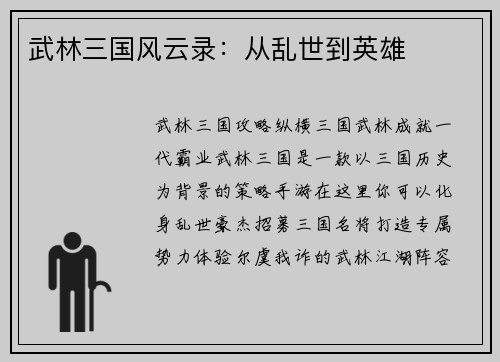 武林三国风云录：从乱世到英雄