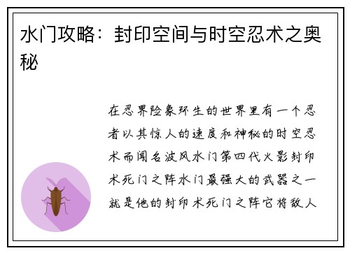 水门攻略：封印空间与时空忍术之奥秘