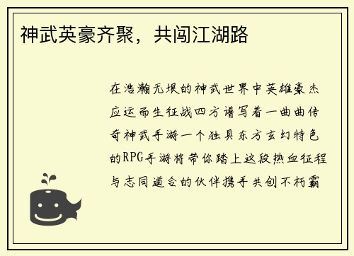 神武英豪齐聚，共闯江湖路