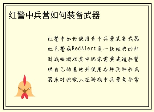 红警中兵营如何装备武器
