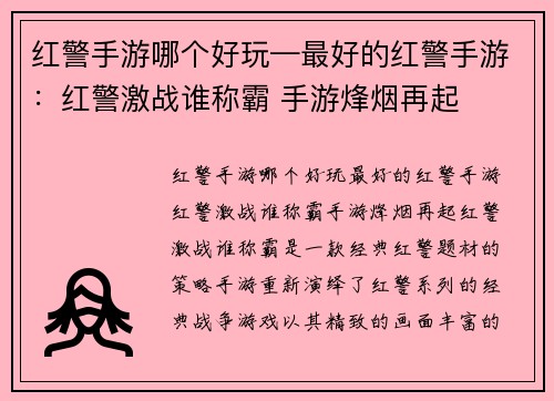 红警手游哪个好玩—最好的红警手游：红警激战谁称霸 手游烽烟再起