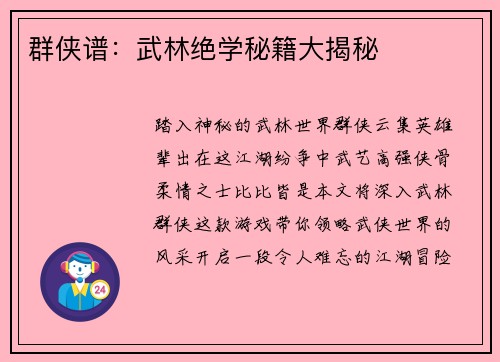 群侠谱：武林绝学秘籍大揭秘