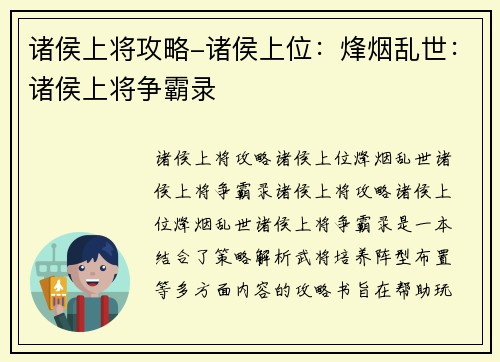 诸侯上将攻略-诸侯上位：烽烟乱世：诸侯上将争霸录