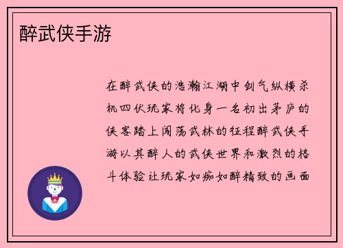 醉武侠手游