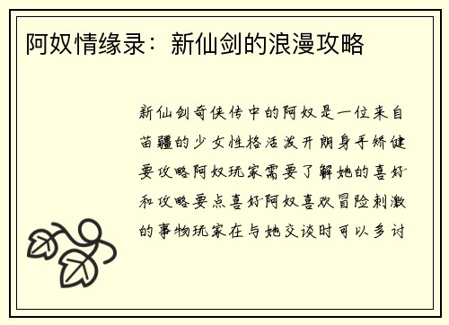 阿奴情缘录：新仙剑的浪漫攻略