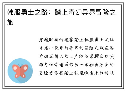 韩服勇士之路：踏上奇幻异界冒险之旅