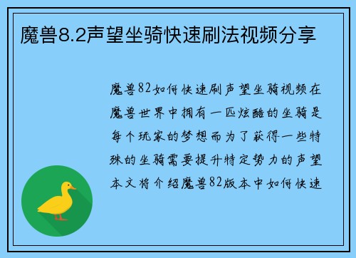 魔兽8.2声望坐骑快速刷法视频分享
