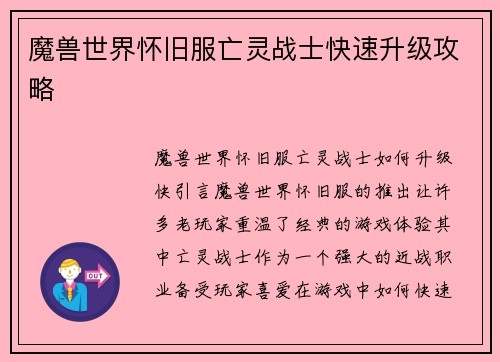 魔兽世界怀旧服亡灵战士快速升级攻略