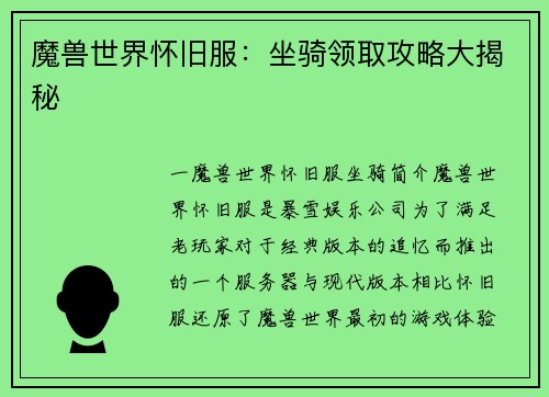 魔兽世界怀旧服：坐骑领取攻略大揭秘