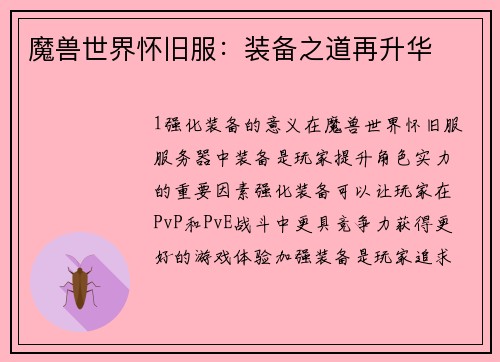 魔兽世界怀旧服：装备之道再升华