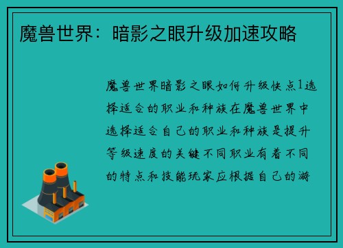 魔兽世界：暗影之眼升级加速攻略