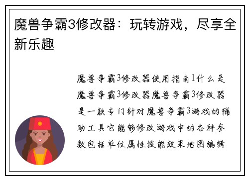 魔兽争霸3修改器：玩转游戏，尽享全新乐趣