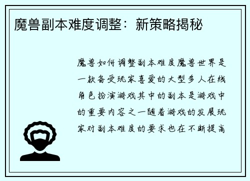魔兽副本难度调整：新策略揭秘