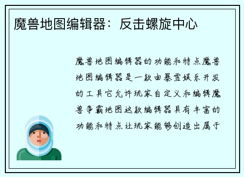 魔兽地图编辑器：反击螺旋中心