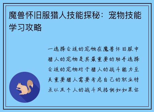 魔兽怀旧服猎人技能探秘：宠物技能学习攻略