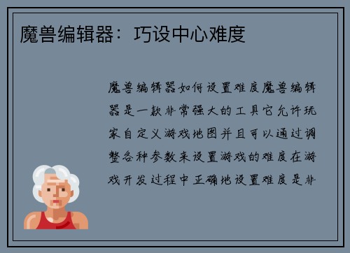 魔兽编辑器：巧设中心难度